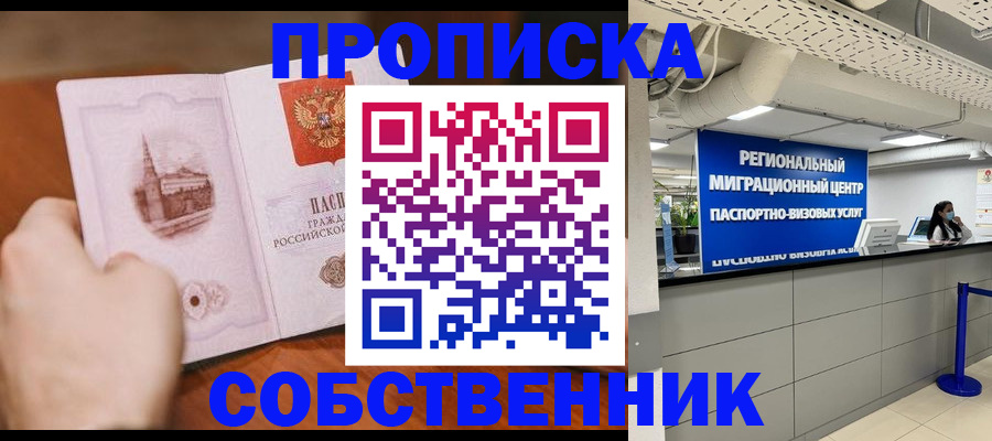 прописка от собственника в Скопине